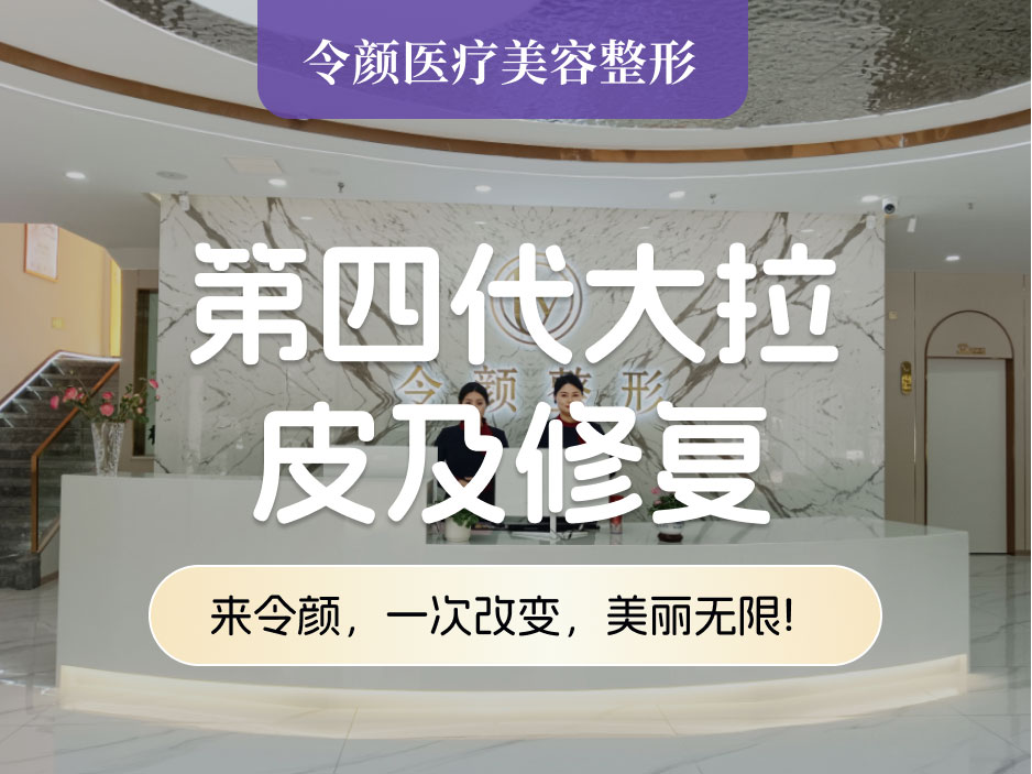 第四代大拉皮及修复