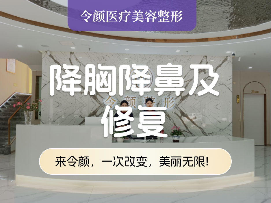 降胸降鼻及修复