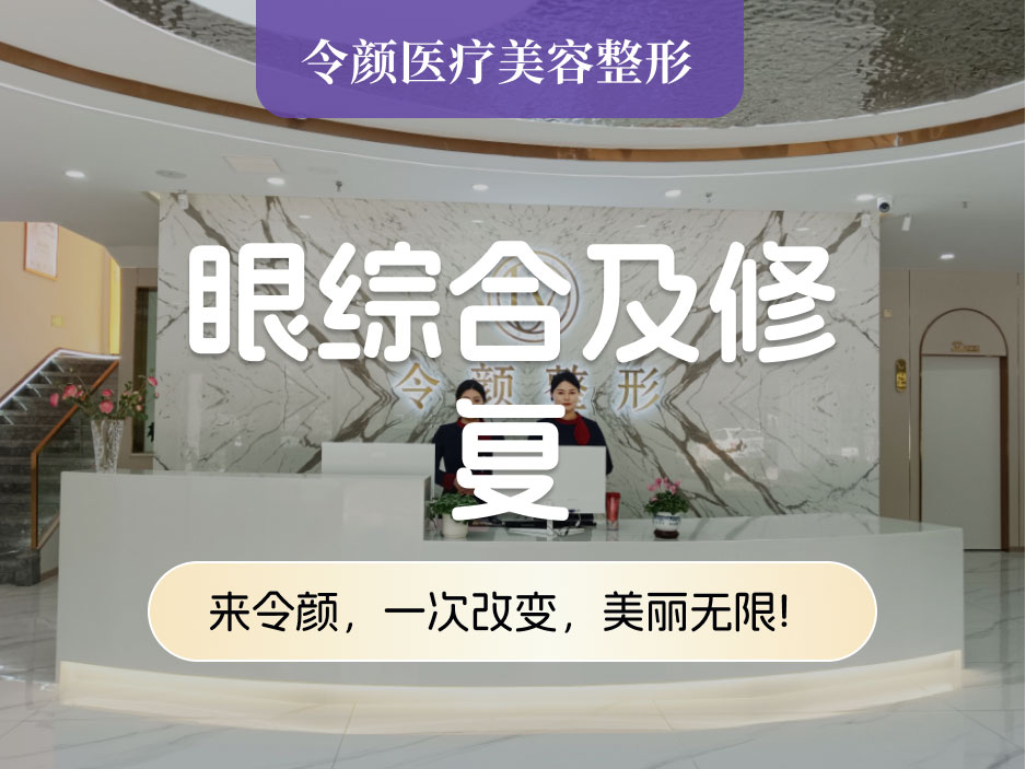眼综合及修复