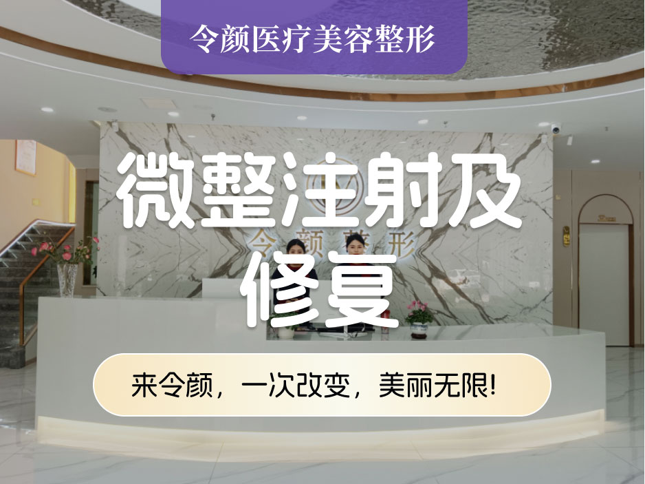 微整注射及修复